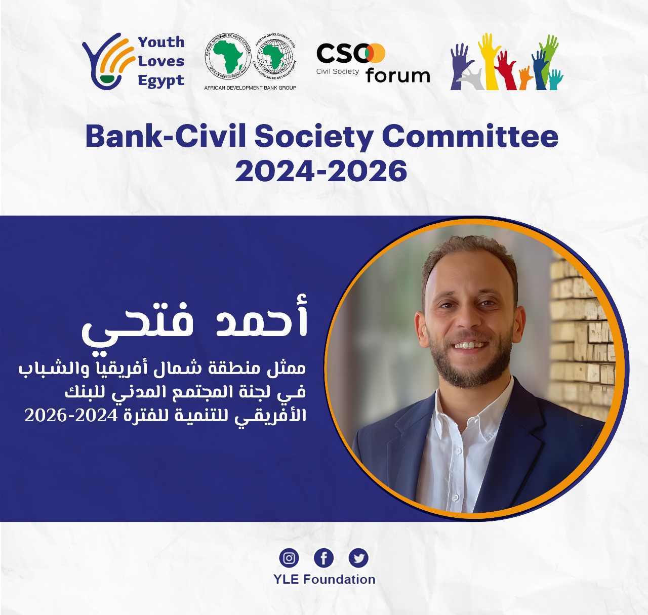 بنك التنمية الأفريقي يختار مؤسسة مصرية متخصصة في البيئة عضوا في لجنة المجتمع المدني الخاصة به